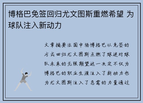 博格巴免签回归尤文图斯重燃希望 为球队注入新动力