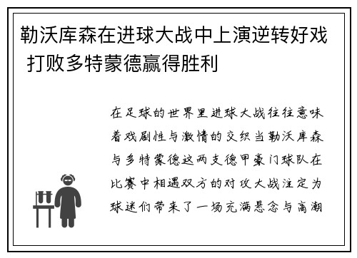 勒沃库森在进球大战中上演逆转好戏 打败多特蒙德赢得胜利