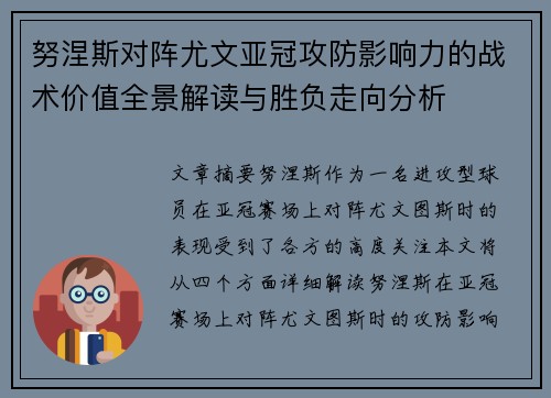 努涅斯对阵尤文亚冠攻防影响力的战术价值全景解读与胜负走向分析