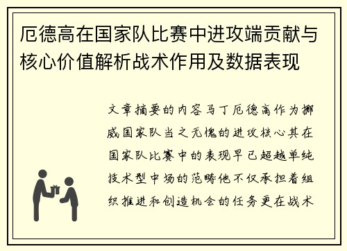 厄德高在国家队比赛中进攻端贡献与核心价值解析战术作用及数据表现