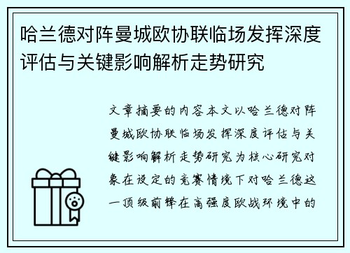 哈兰德对阵曼城欧协联临场发挥深度评估与关键影响解析走势研究 哈兰德对阵曼城欧协联临场发挥深度评估与关键影响解析走势研究