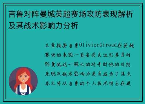 吉鲁对阵曼城英超赛场攻防表现解析及其战术影响力分析 吉鲁对阵曼城英超赛场攻防表现解析及其战术影响力分析