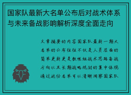 国家队最新大名单公布后对战术体系与未来备战影响解析深度全面走向