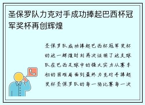 圣保罗队力克对手成功捧起巴西杯冠军奖杯再创辉煌 圣保罗队力克对手成功捧起巴西杯冠军奖杯再创辉煌