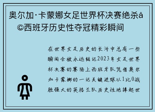 奥尔加·卡蒙娜女足世界杯决赛绝杀助西班牙历史性夺冠精彩瞬间 奥尔加·卡蒙娜女足世界杯决赛绝杀助西班牙历史性夺冠精彩瞬间