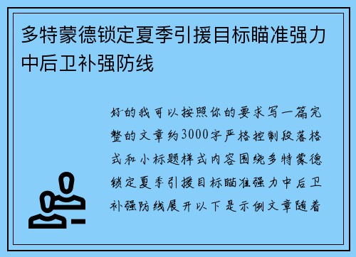多特蒙德锁定夏季引援目标瞄准强力中后卫补强防线 多特蒙德锁定夏季引援目标瞄准强力中后卫补强防线