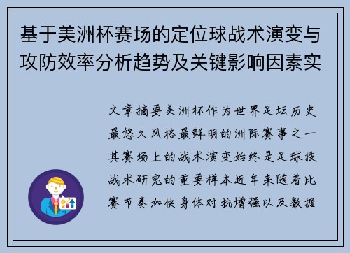 基于美洲杯赛场的定位球战术演变与攻防效率分析趋势及关键影响因素实证研究