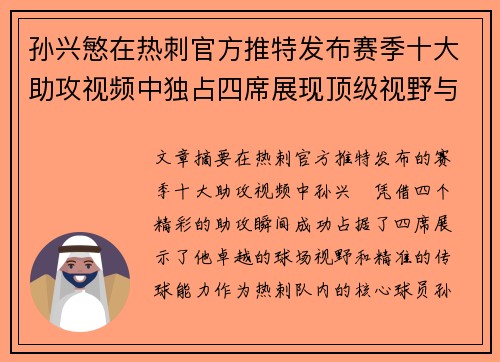 孙兴慜在热刺官方推特发布赛季十大助攻视频中独占四席展现顶级视野与精准传球 孙兴慜在热刺官方推特发布赛季十大助攻视频中独占四席展现顶级视野与精准传球