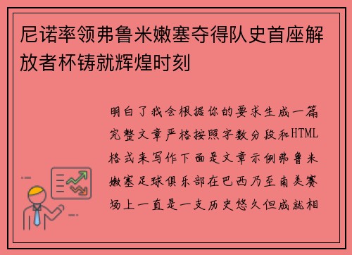 尼诺率领弗鲁米嫩塞夺得队史首座解放者杯铸就辉煌时刻