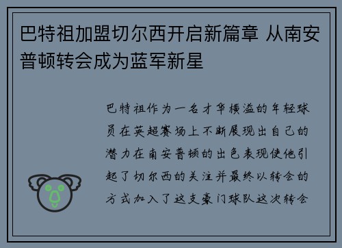 巴特祖加盟切尔西开启新篇章 从南安普顿转会成为蓝军新星