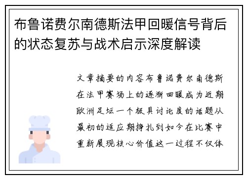 布鲁诺费尔南德斯法甲回暖信号背后的状态复苏与战术启示深度解读 布鲁诺费尔南德斯法甲回暖信号背后的状态复苏与战术启示深度解读