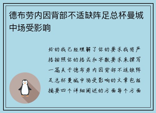 德布劳内因背部不适缺阵足总杯曼城中场受影响 德布劳内因背部不适缺阵足总杯曼城中场受影响