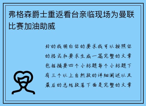 弗格森爵士重返看台亲临现场为曼联比赛加油助威 弗格森爵士重返看台亲临现场为曼联比赛加油助威