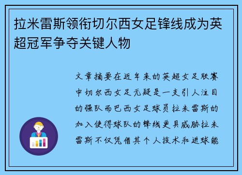 拉米雷斯领衔切尔西女足锋线成为英超冠军争夺关键人物 拉米雷斯领衔切尔西女足锋线成为英超冠军争夺关键人物