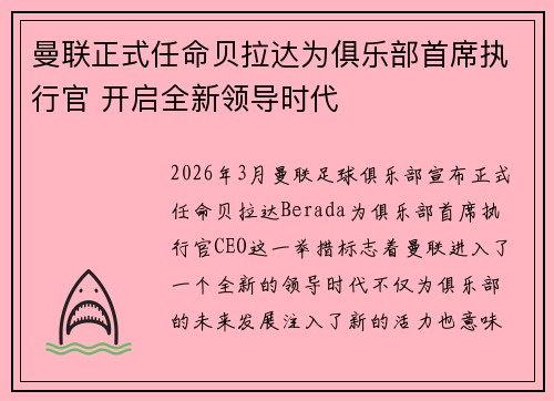 曼联正式任命贝拉达为俱乐部首席执行官 开启全新领导时代 曼联正式任命贝拉达为俱乐部首席执行官 开启全新领导时代
