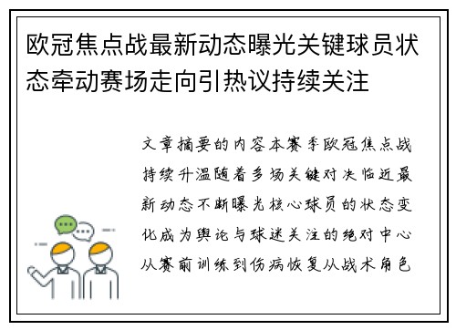 欧冠焦点战最新动态曝光关键球员状态牵动赛场走向引热议持续关注