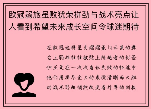 欧冠弱旅虽败犹荣拼劲与战术亮点让人看到希望未来成长空间令球迷期待