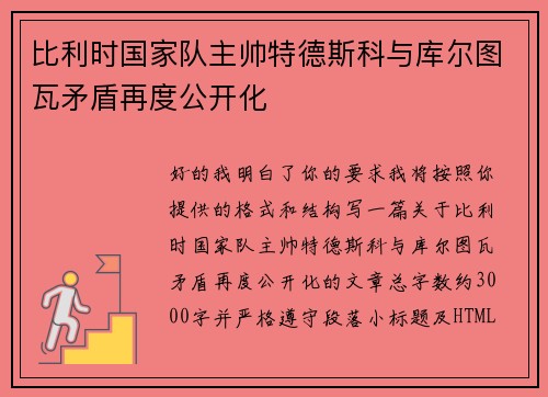比利时国家队主帅特德斯科与库尔图瓦矛盾再度公开化