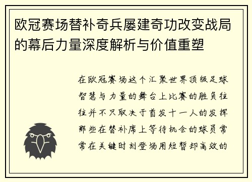 欧冠赛场替补奇兵屡建奇功改变战局的幕后力量深度解析与价值重塑