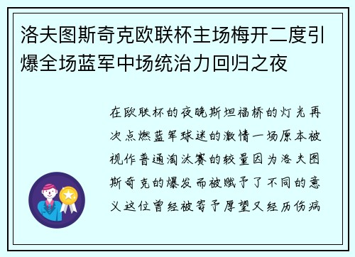 洛夫图斯奇克欧联杯主场梅开二度引爆全场蓝军中场统治力回归之夜 洛夫图斯奇克欧联杯主场梅开二度引爆全场蓝军中场统治力回归之夜