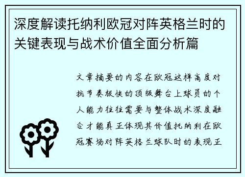 深度解读托纳利欧冠对阵英格兰时的关键表现与战术价值全面分析篇