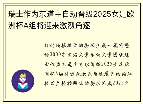 瑞士作为东道主自动晋级2025女足欧洲杯A组将迎来激烈角逐