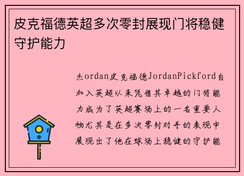 皮克福德英超多次零封展现门将稳健守护能力