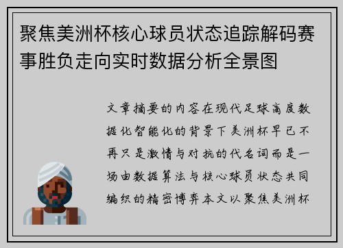 聚焦美洲杯核心球员状态追踪解码赛事胜负走向实时数据分析全景图