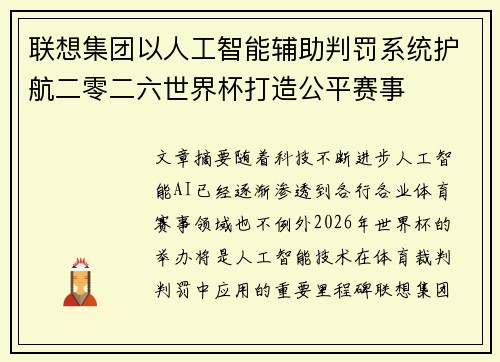 联想集团以人工智能辅助判罚系统护航二零二六世界杯打造公平赛事