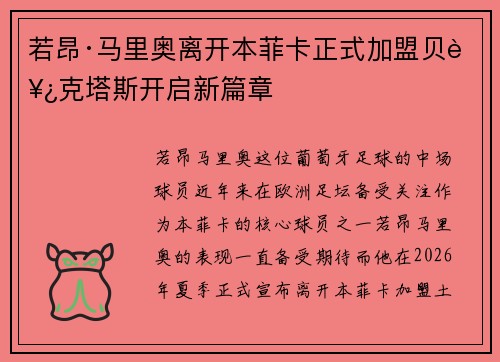 若昂·马里奥离开本菲卡正式加盟贝西克塔斯开启新篇章