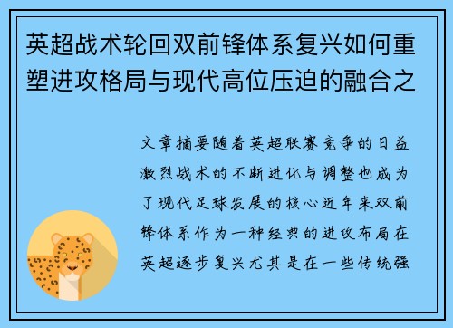 英超战术轮回双前锋体系复兴如何重塑进攻格局与现代高位压迫的融合之路