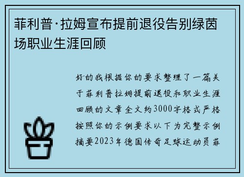 菲利普·拉姆宣布提前退役告别绿茵场职业生涯回顾