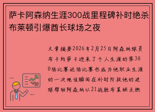 萨卡阿森纳生涯300战里程碑补时绝杀布莱顿引爆酋长球场之夜