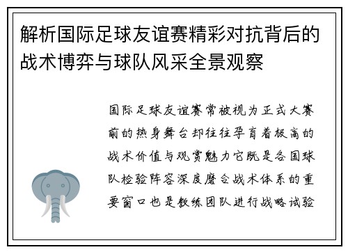 解析国际足球友谊赛精彩对抗背后的战术博弈与球队风采全景观察
