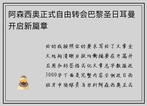 阿森西奥正式自由转会巴黎圣日耳曼开启新篇章