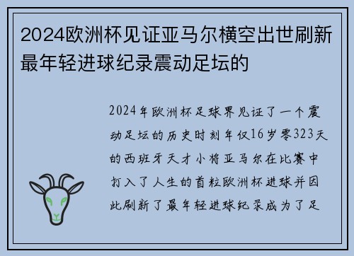 2024欧洲杯见证亚马尔横空出世刷新最年轻进球纪录震动足坛的