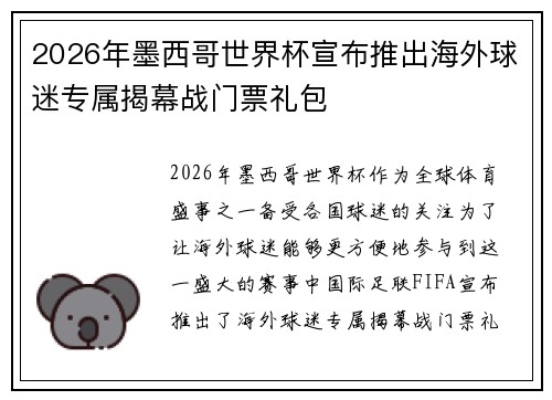 2026年墨西哥世界杯宣布推出海外球迷专属揭幕战门票礼包