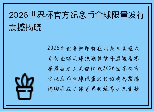 2026世界杯官方纪念币全球限量发行震撼揭晓