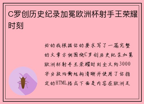 C罗创历史纪录加冕欧洲杯射手王荣耀时刻