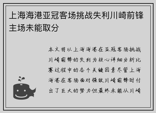 上海海港亚冠客场挑战失利川崎前锋主场未能取分