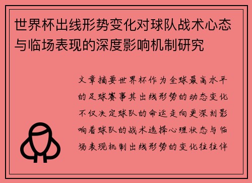 世界杯出线形势变化对球队战术心态与临场表现的深度影响机制研究