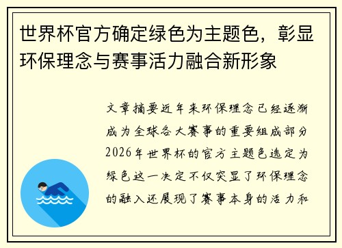 世界杯官方确定绿色为主题色，彰显环保理念与赛事活力融合新形象
