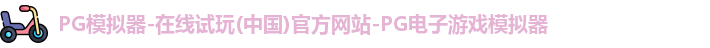 pg模拟器